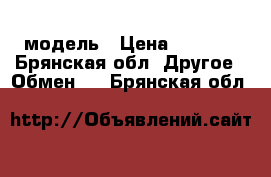 Nokia 1030 модель › Цена ­ 5 555 - Брянская обл. Другое » Обмен   . Брянская обл.